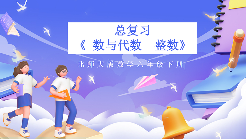 北师大版数学六年级下册《总复习 数与代数  整数》课件第1页