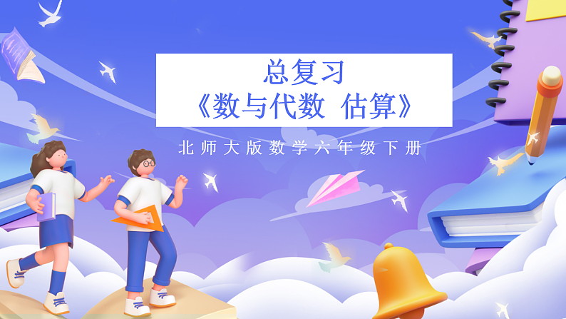北师大版数学六年级下册《总复习 数与代数 估算》课件第1页