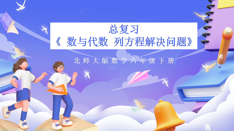 北师大版数学六年级下册《总复习 数与代数 列方程解决问题》课件第1页