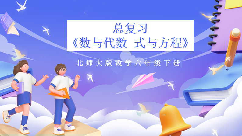 北师大版数学六年级下册《总复习 数与代数 式与方程》课件第1页