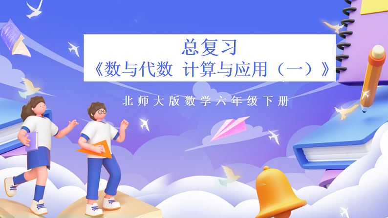 北师大版数学六年级下册《总复习 数与代数 计算与应用（一）》课件第1页