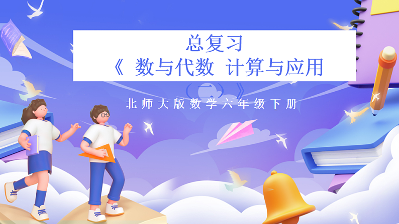 北师大版数学六年级下册《总复习 数与代数 计算与应用（二）》课件第1页