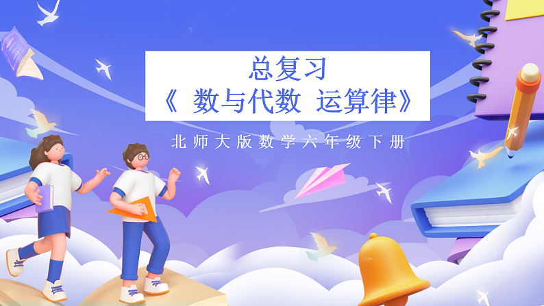 北师大版数学六年级下册《总复习 数与代数 运算律》课件第1页