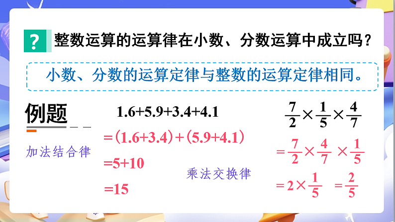 北师大版数学六年级下册《总复习 数与代数 运算律》课件第7页