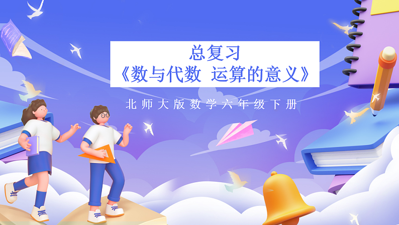 北师大版数学六年级下册《总复习 数与代数 运算的意义》课件第1页
