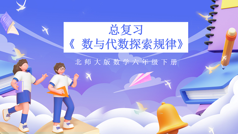 北师大版数学六年级下册《总复习 数与代数探索规律》课件第1页