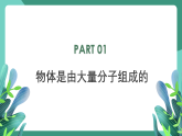 人教版（2019）高中物理選擇性必修第三冊(cè)1.1 分子動(dòng)理論的基本內(nèi)容 課件