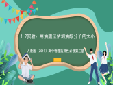 人教版（2019）高中物理選擇性必修第三冊(cè)1.2 實(shí)驗(yàn)：用油膜法估測(cè)油酸分子的大小 課件