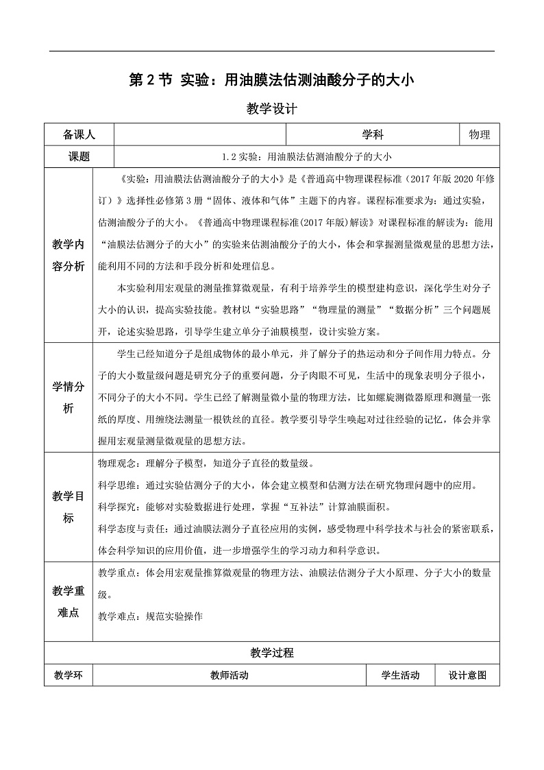人教版（2019）高中物理选择性必修第三册1.2 实验：用油膜法估测油酸分子的大小 教案第1页