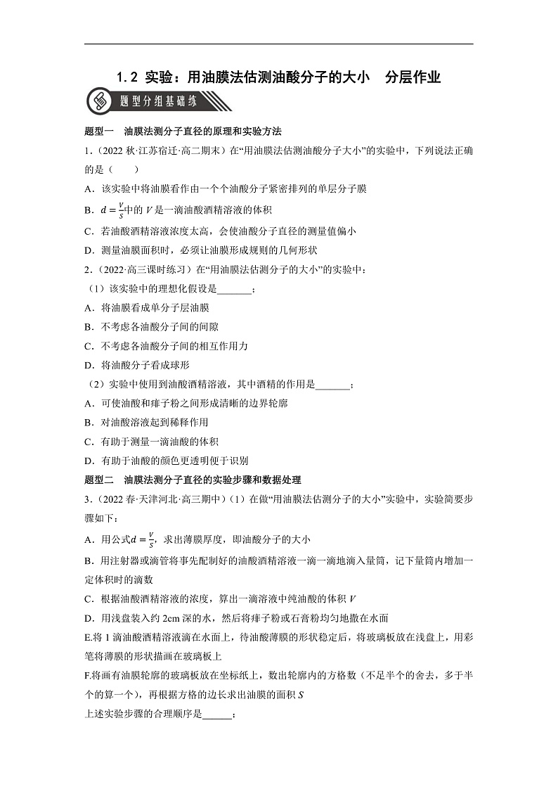 人教版（2019）高中物理选择性必修第三册1.2 实验：用油膜法估测油酸分子的大小 分层练习（原卷）第1页