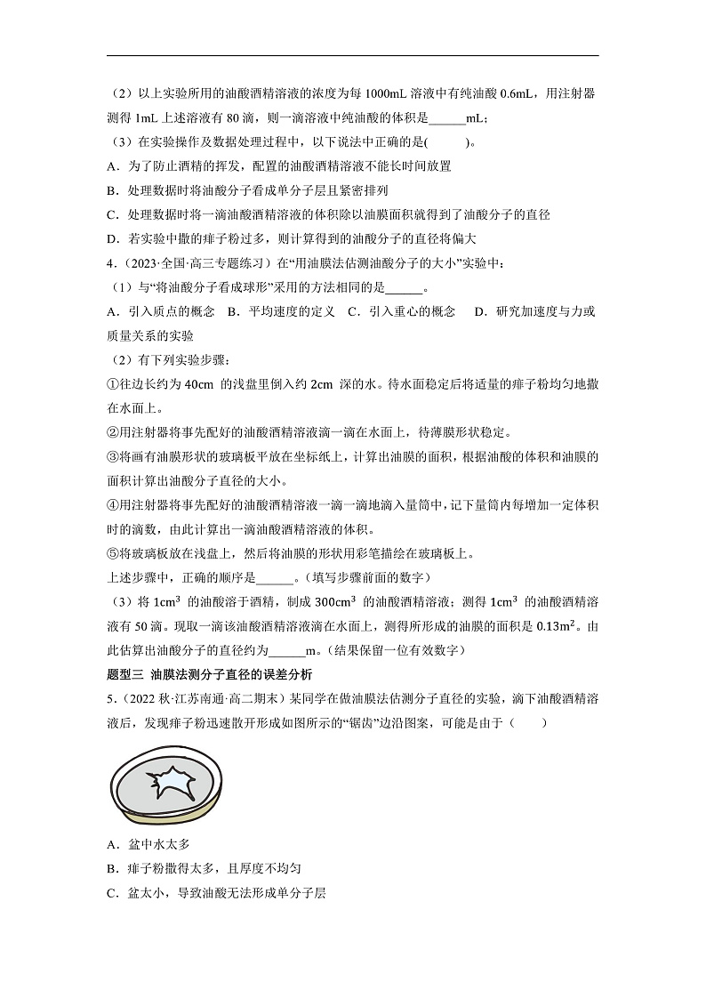 人教版（2019）高中物理选择性必修第三册1.2 实验：用油膜法估测油酸分子的大小 分层练习（原卷）第2页