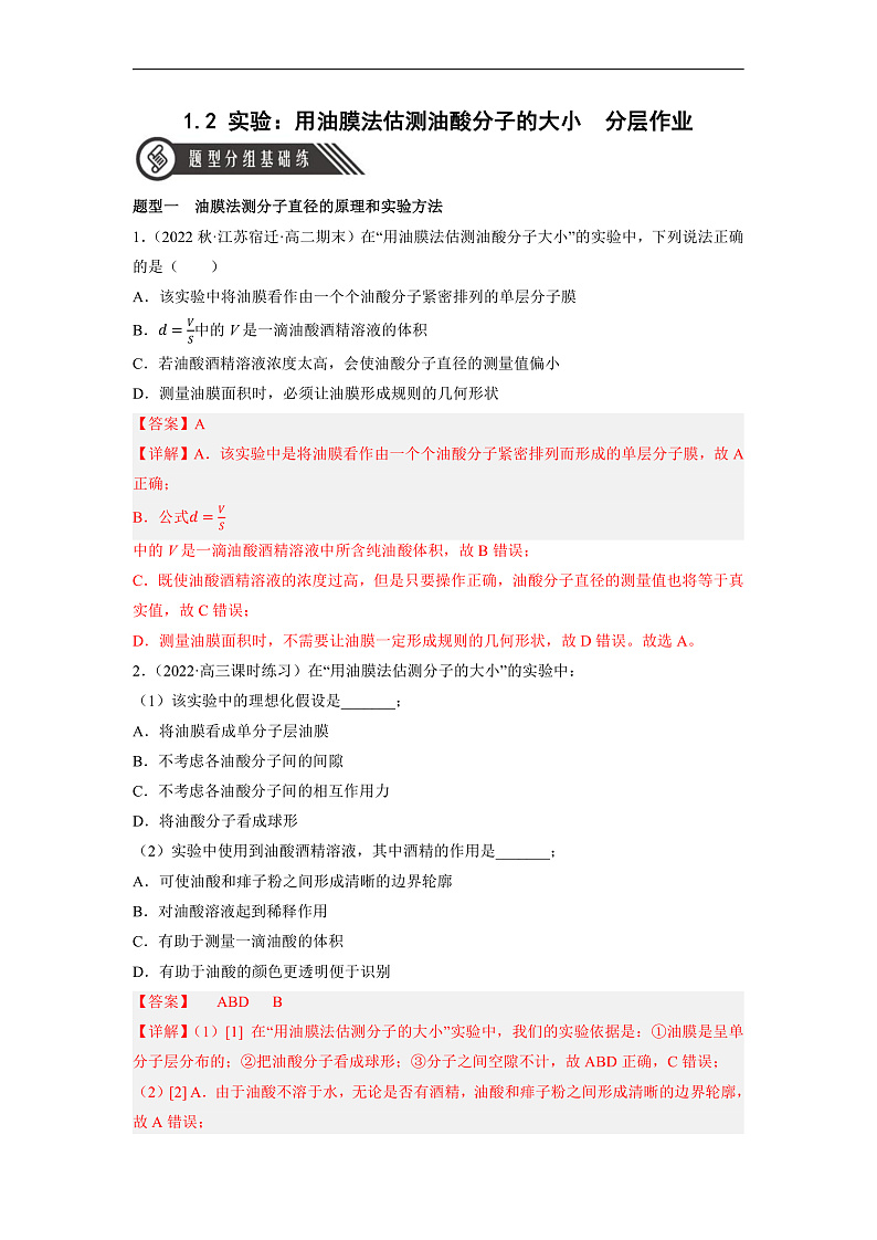 人教版（2019）高中物理选择性必修第三册1.2 实验：用油膜法估测油酸分子的大小 分层练习（解析卷）第1页