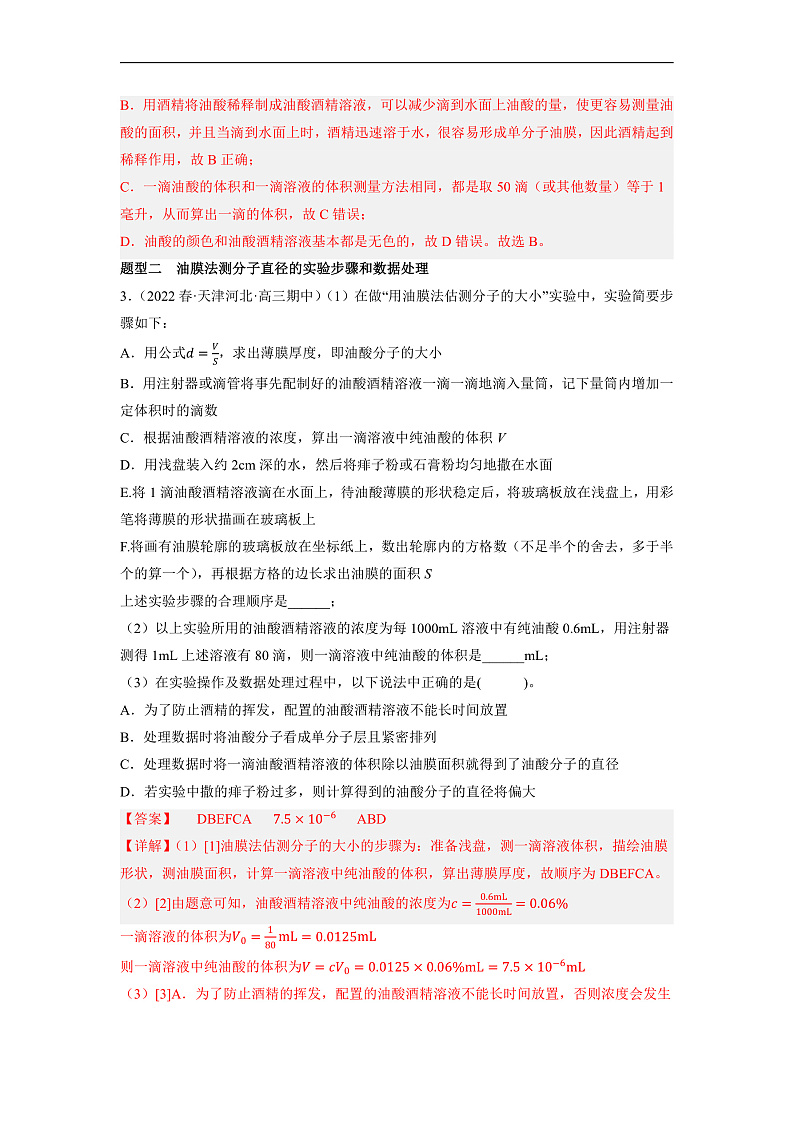 人教版（2019）高中物理选择性必修第三册1.2 实验：用油膜法估测油酸分子的大小 分层练习（解析卷）第2页