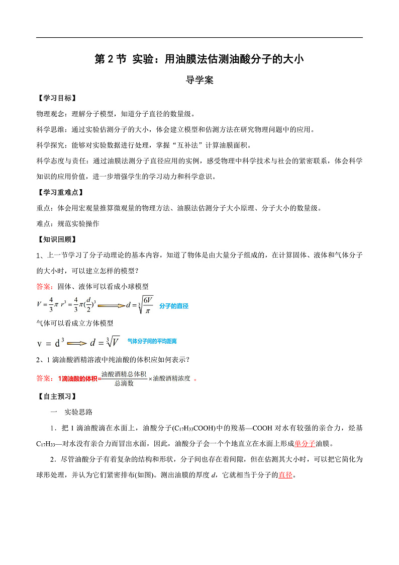 人教版（2019）高中物理选择性必修第三册1.2 实验：用油膜法估测油酸分子的大小 导学案（解析卷）第1页