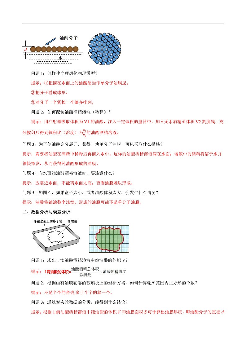 人教版（2019）高中物理选择性必修第三册1.2 实验：用油膜法估测油酸分子的大小 导学案（解析卷）第3页