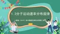 人教版 (2019)选择性必修 第三册3 分子运动速率分布规律精品ppt课件