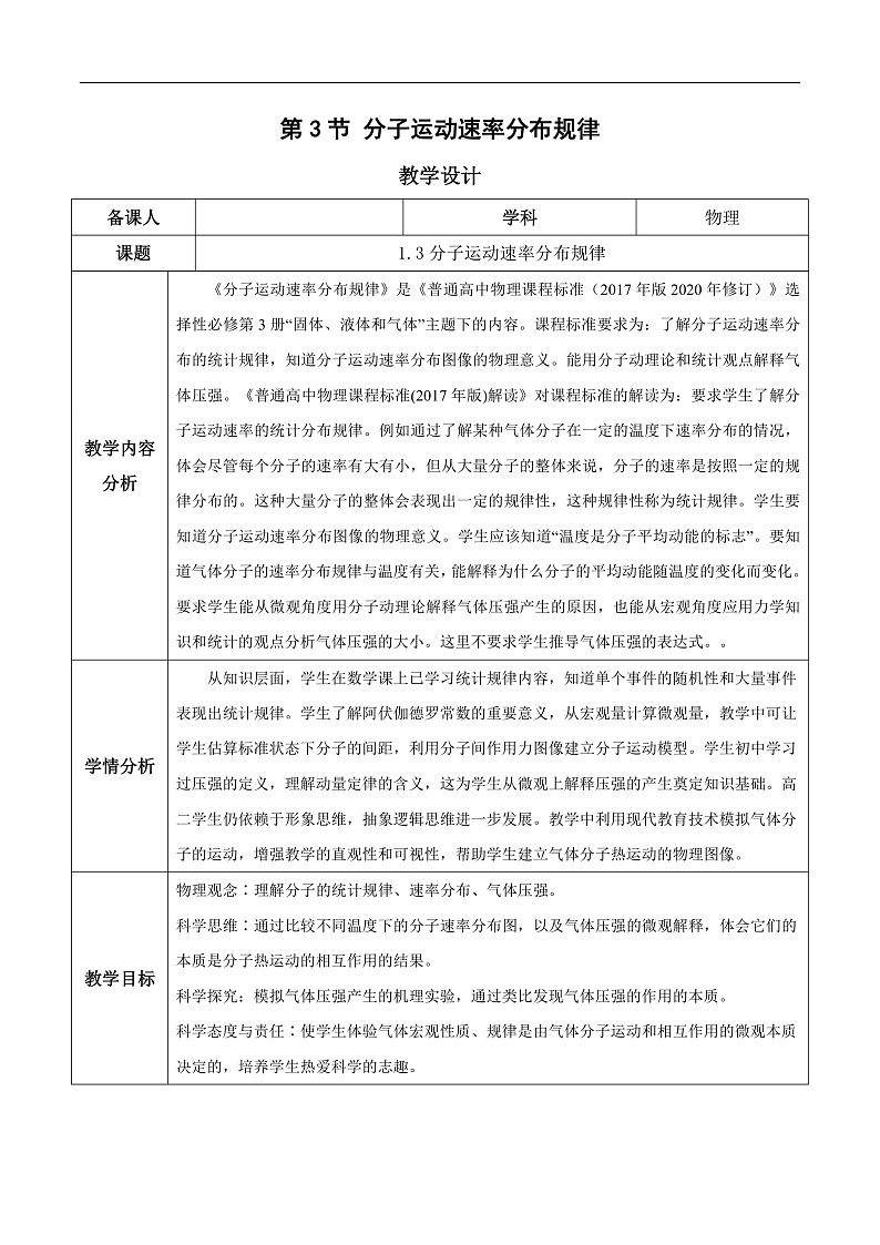 人教版（2019）高中物理选择性必修第三册1.3 分子运动速率分布规律 教案第1页