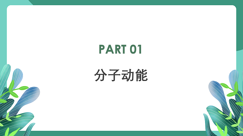 人教版（2019）高中物理选择性必修第三册1.4 分子动能和分子势能 课件第5页