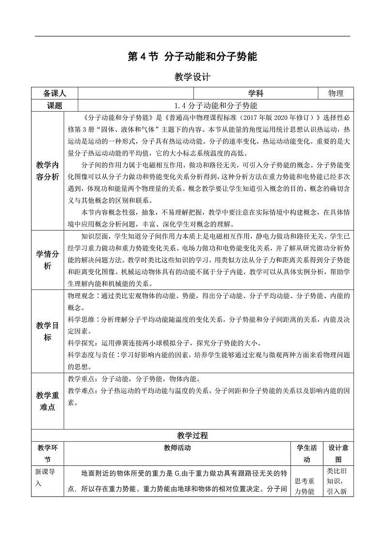 人教版（2019）高中物理选择性必修第三册1.4 分子动能和分子势能 教案第1页