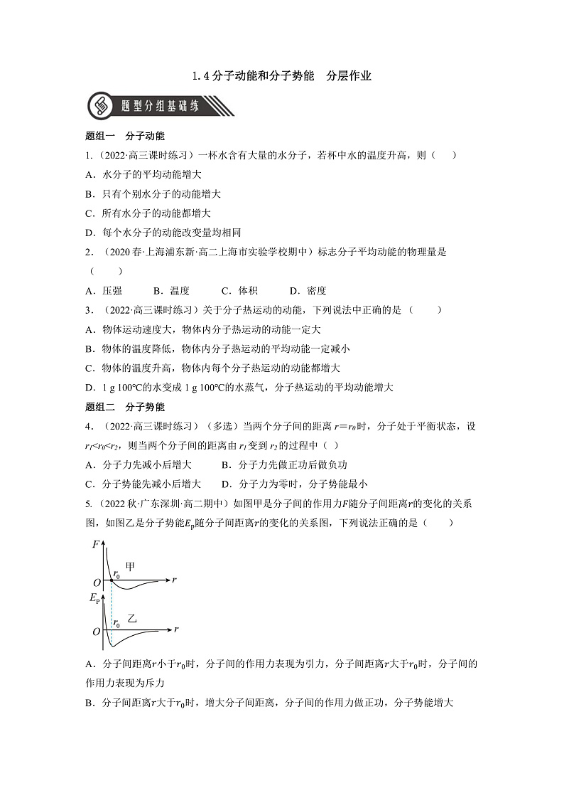 人教版（2019）高中物理选择性必修第三册1.4 分子动能和分子势能 分层练习（原卷）第1页