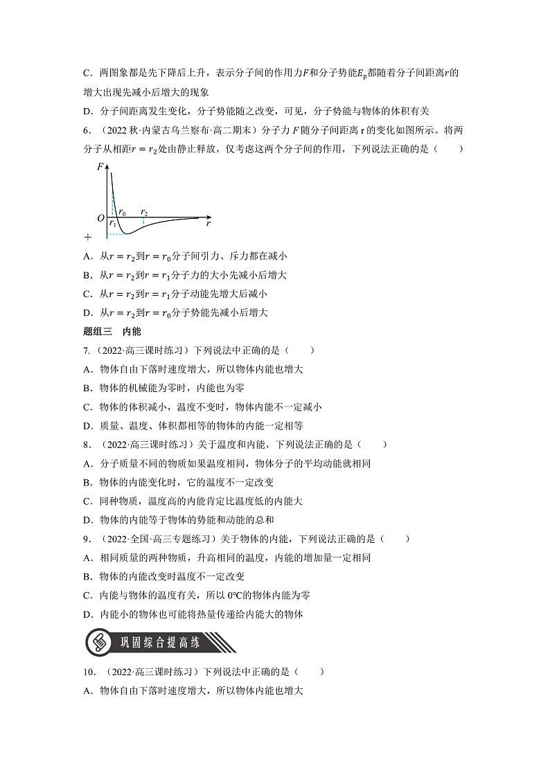 人教版（2019）高中物理选择性必修第三册1.4 分子动能和分子势能 分层练习（原卷）第2页