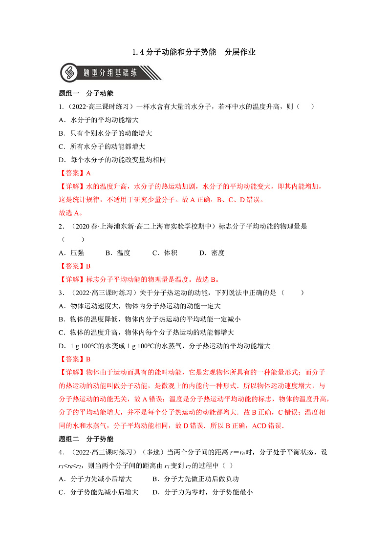 人教版（2019）高中物理选择性必修第三册1.4 分子动能和分子势能 分层练习（解析卷）第1页