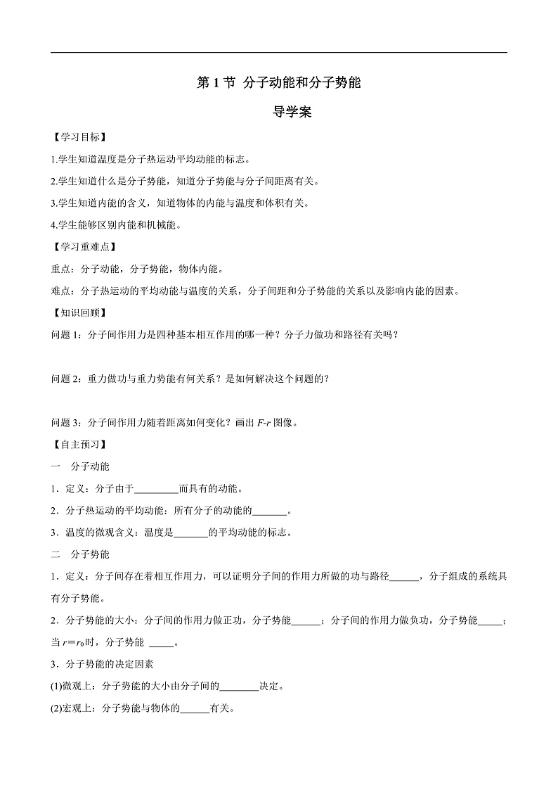 人教版（2019）高中物理选择性必修第三册1.4 分子动能和分子势能 导学案（原卷）第1页