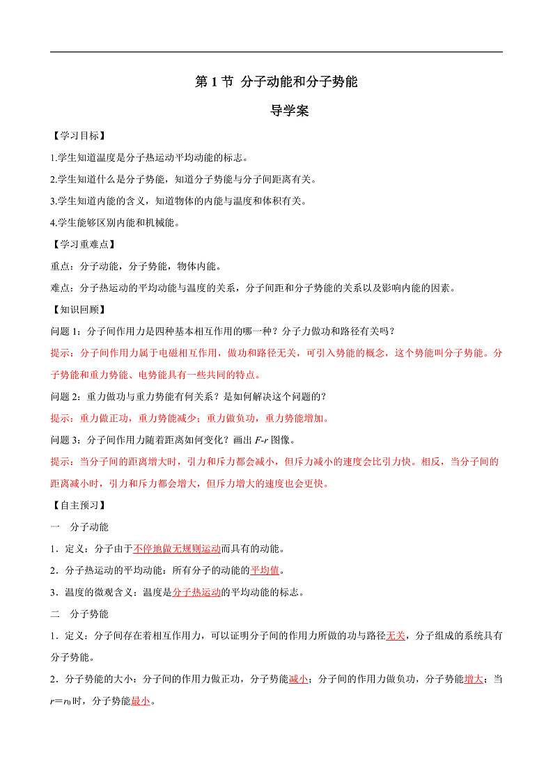 人教版（2019）高中物理选择性必修第三册1.4 分子动能和分子势能 导学案（解析卷）第1页