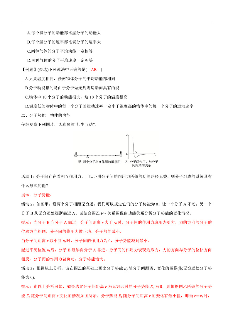 人教版（2019）高中物理选择性必修第三册1.4 分子动能和分子势能 导学案（解析卷）第3页