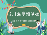 人教版（2019）高中物理選擇性必修第三冊(cè)2.1 溫度和溫標(biāo) 課件
