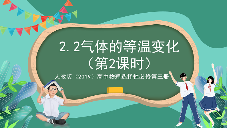 人教版（2019）高中物理选择性必修第三册2.2 气体的等温变化（第2课时）课件第1页