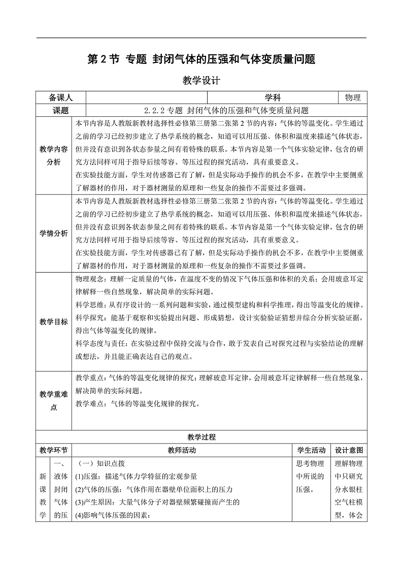 人教版（2019）高中物理选择性必修第三册2.2 气体的等温变化（第2课时）教案第1页