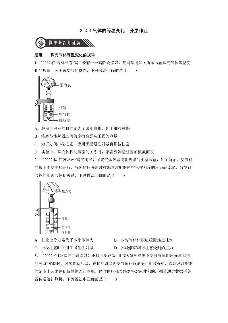 人教版（2019）高中物理选择性必修第三册2.2 气体的等温变化（第1课时） 分层练习（原卷）第1页
