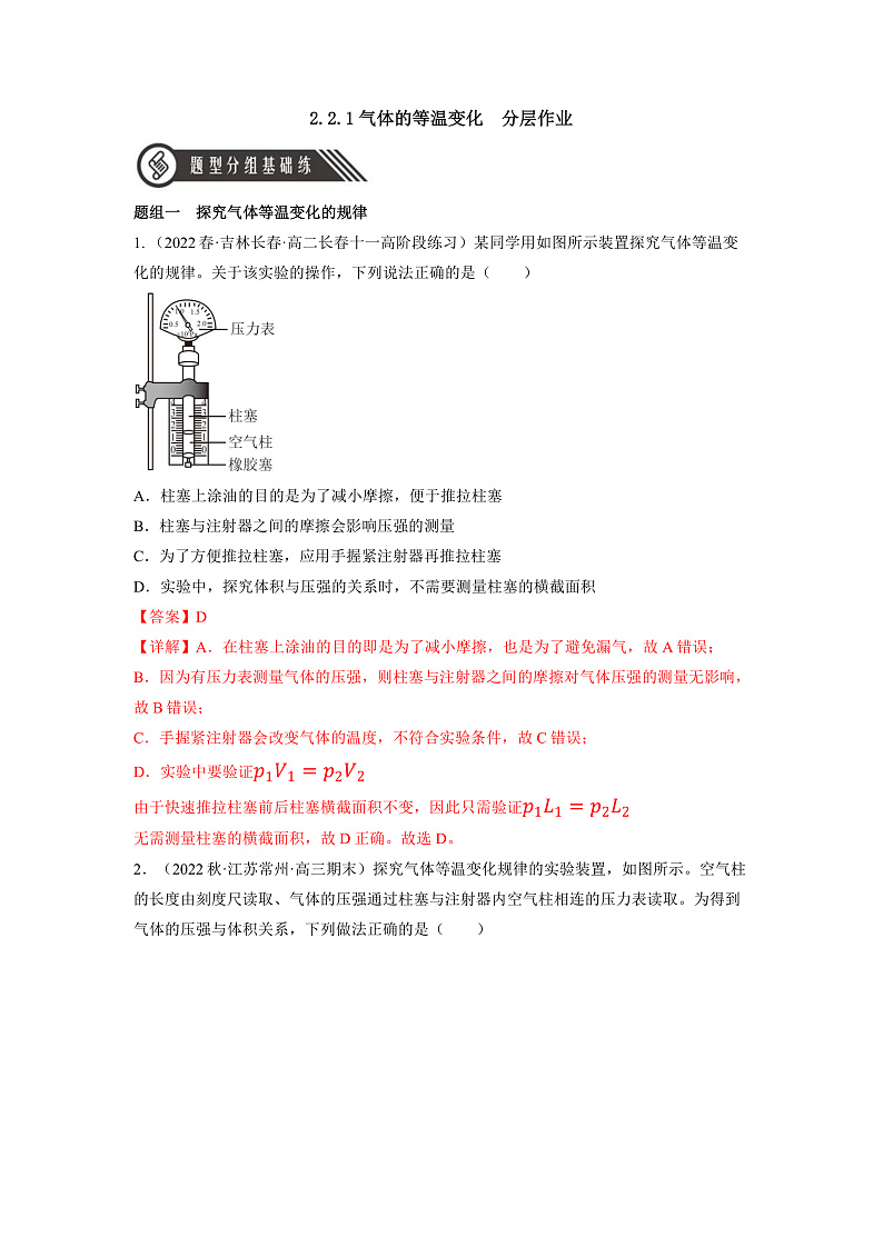 人教版（2019）高中物理选择性必修第三册2.2 气体的等温变化（第1课时） 分层练习（解析卷）第1页