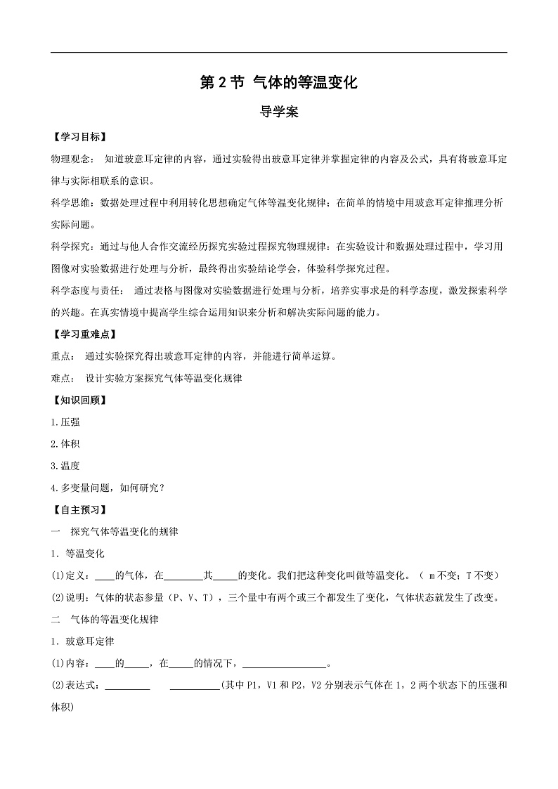 人教版（2019）高中物理选择性必修第三册2.2 气体的等温变化（第1课时） 导学案（原卷）第1页