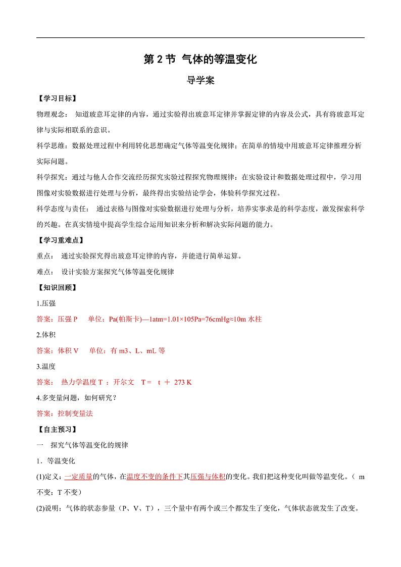 人教版（2019）高中物理选择性必修第三册2.2 气体的等温变化（第1课时） 导学案（解析卷）第1页