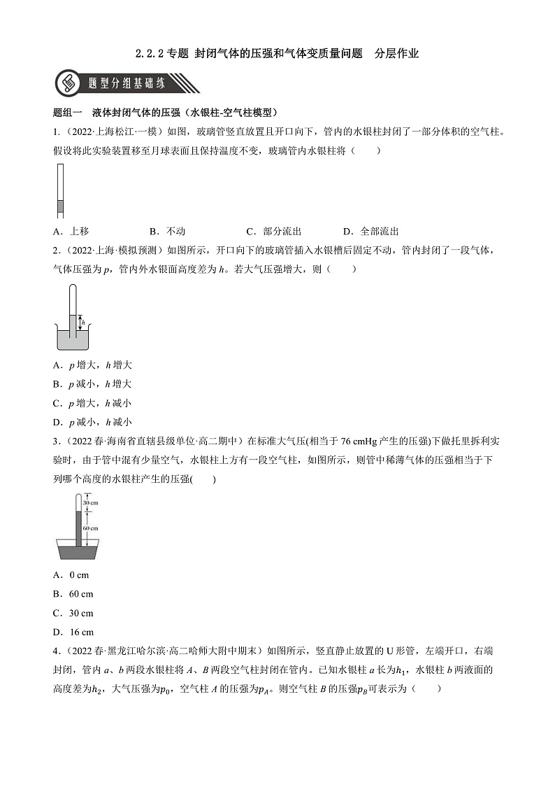 人教版（2019）高中物理选择性必修第三册2.2 气体的等温变化（第2课时）分层练习（原卷）第1页