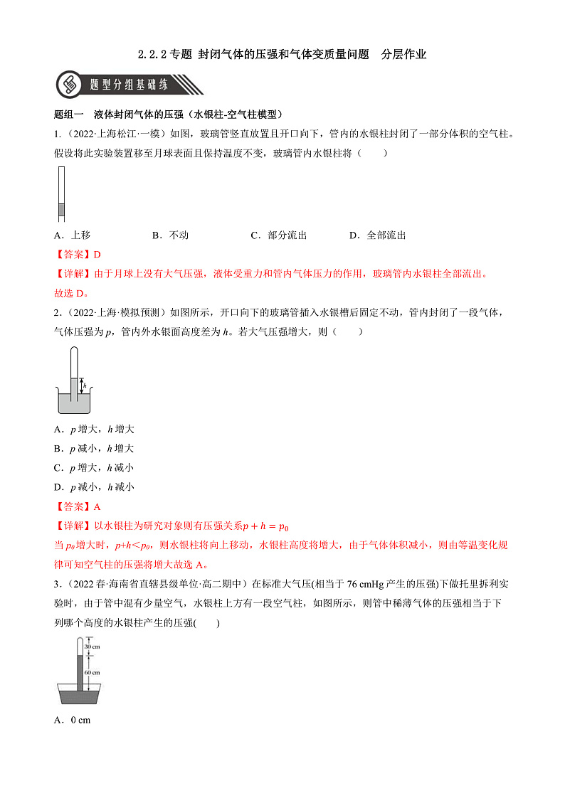 人教版（2019）高中物理选择性必修第三册2.2 气体的等温变化（第2课时）分层练习（解析卷）第1页