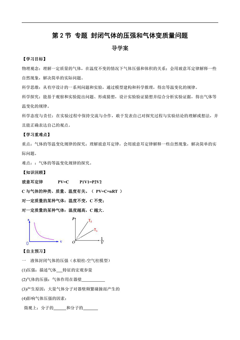 人教版（2019）高中物理选择性必修第三册2.2 气体的等温变化（第2课时）导学案（原卷）第1页