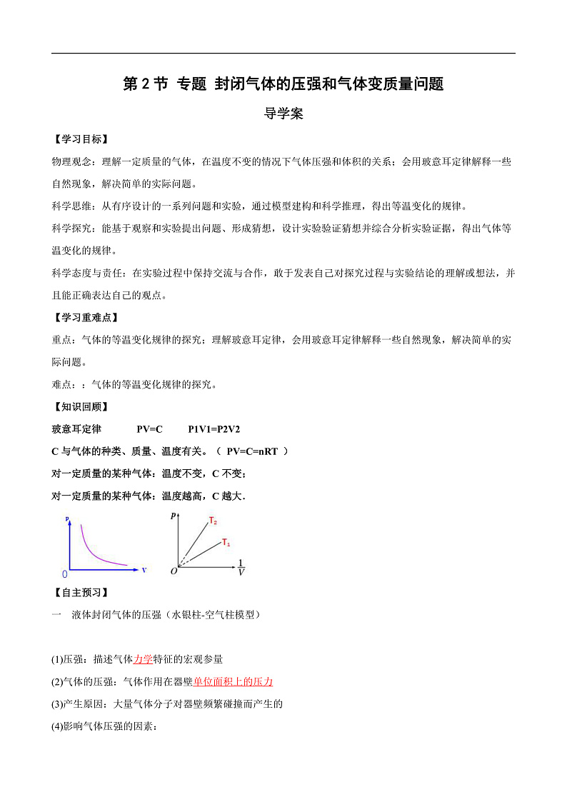 人教版（2019）高中物理选择性必修第三册2.2 气体的等温变化（第2课时）导学案（解析卷）第1页