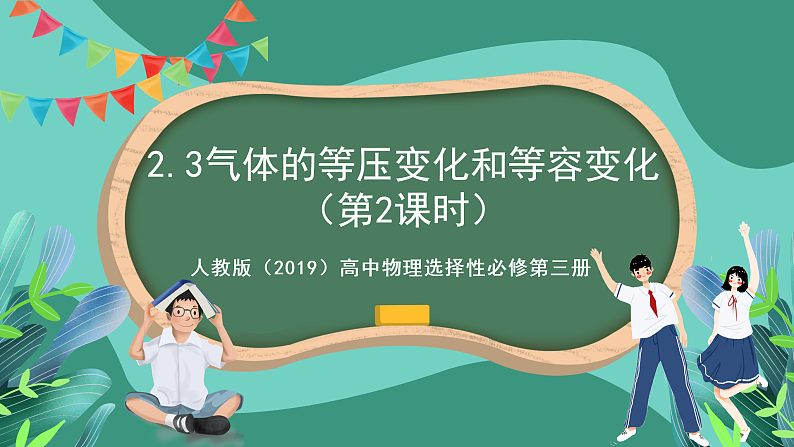 人教版（2019）高中物理选择性必修第三册2.3 气体的等压变化和等容变化（第2课时）课件第1页