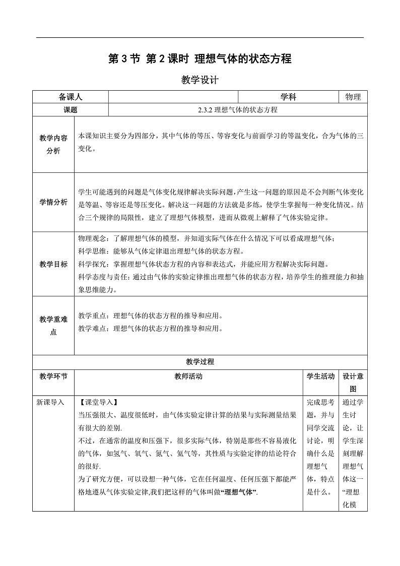人教版（2019）高中物理选择性必修第三册2.3 气体的等压变化和等容变化（第2课时）教案第1页