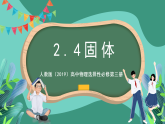 人教版（2019）高中物理選擇性必修第三冊2.4 固體 課件