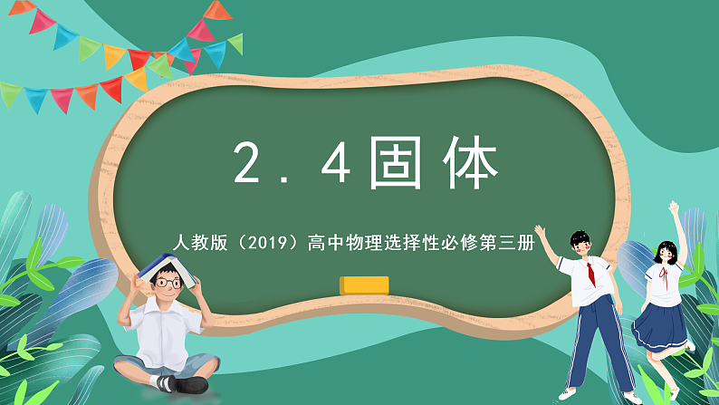 人教版（2019）高中物理选择性必修第三册2.4 固体 课件第1页