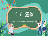 人教版（2019）高中物理選擇性必修第三冊(cè)2.5 液體 課件