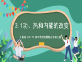 人教版（2019）高中物理选择性必修第三册3.1 功、热和内能的改变 课件