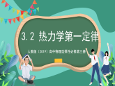 人教版（2019）高中物理选择性必修第三册3.2 热力学第一定律 课件