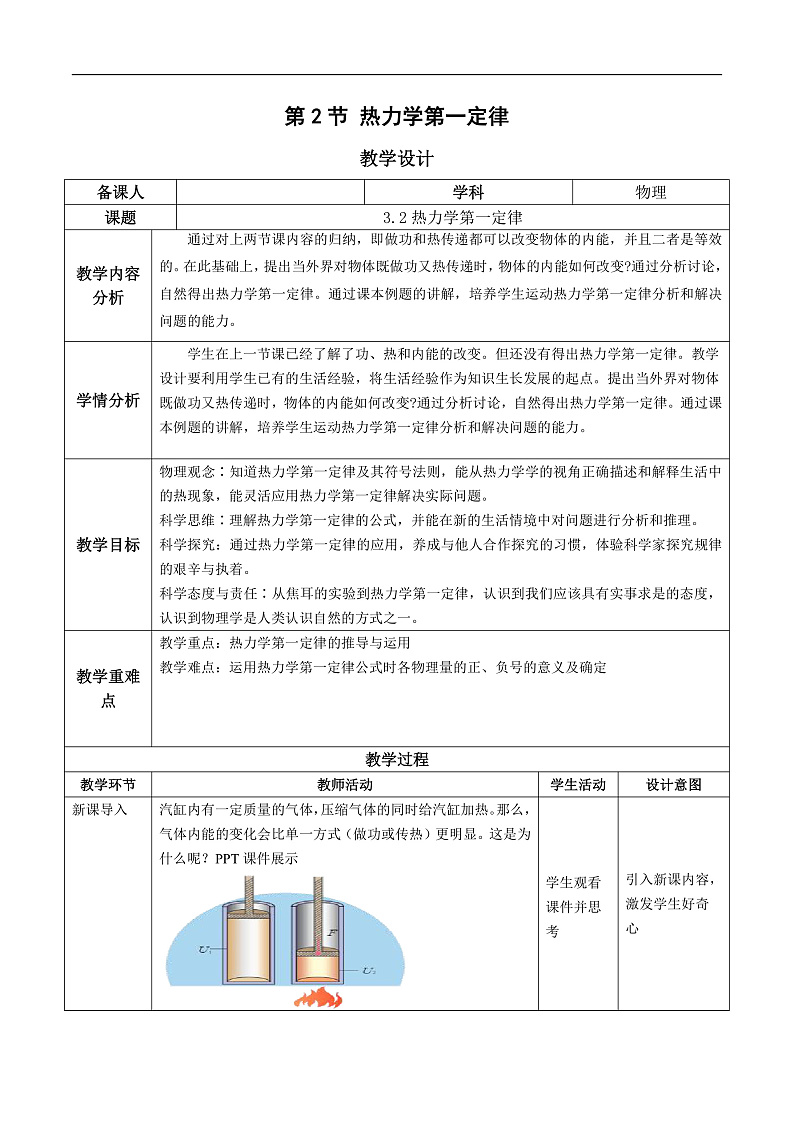 人教版（2019）高中物理选择性必修第三册3.2 热力学第一定律 教案第1页