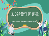 人教版（2019）高中物理选择性必修第三册3.3 能量守恒定律 课件
