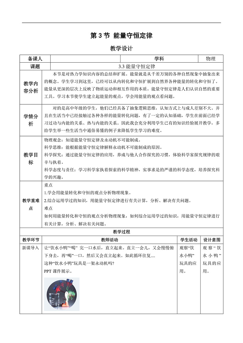 人教版（2019）高中物理选择性必修第三册3.3 能量守恒定律 教案第1页